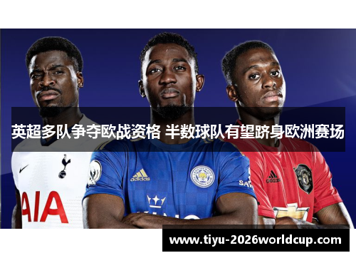 英超多队争夺欧战资格 半数球队有望跻身欧洲赛场