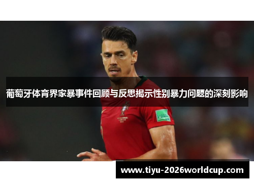 葡萄牙体育界家暴事件回顾与反思揭示性别暴力问题的深刻影响
