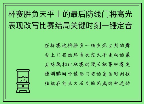 杯赛胜负天平上的最后防线门将高光表现改写比赛结局关键时刻一锤定音