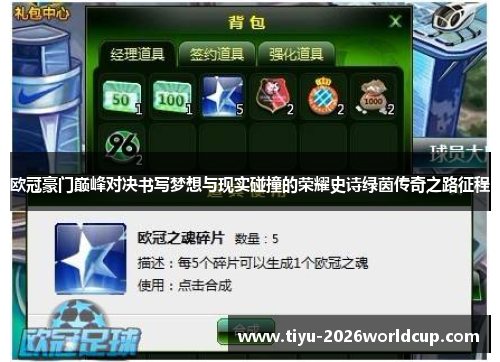 欧冠豪门巅峰对决书写梦想与现实碰撞的荣耀史诗绿茵传奇之路征程