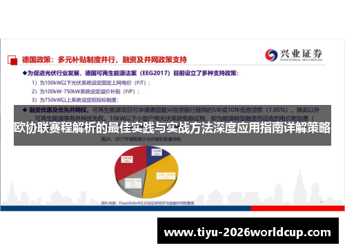 欧协联赛程解析的最佳实践与实战方法深度应用指南详解策略