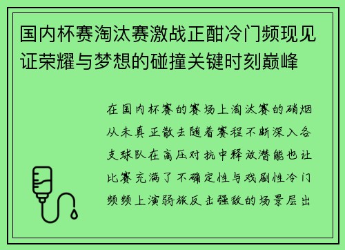 国内杯赛淘汰赛激战正酣冷门频现见证荣耀与梦想的碰撞关键时刻巅峰