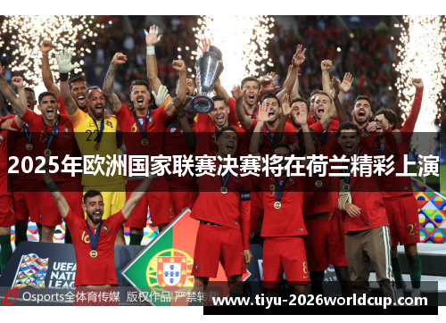 2025年欧洲国家联赛决赛将在荷兰精彩上演