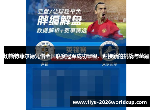 切斯特菲尔德凭借全国联赛冠军成功晋级，迎接新的挑战与荣耀