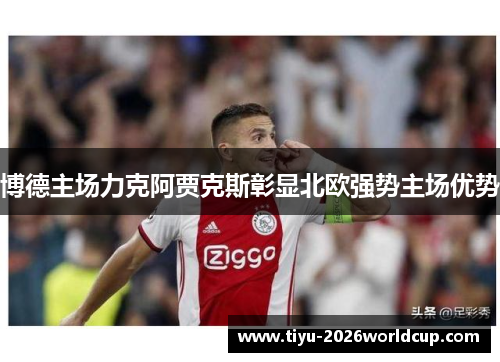 博德主场力克阿贾克斯彰显北欧强势主场优势