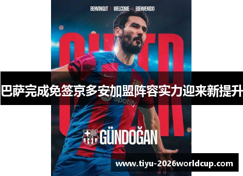 巴萨完成免签京多安加盟阵容实力迎来新提升 巴萨完成免签京多安加盟阵容实力迎来新提升