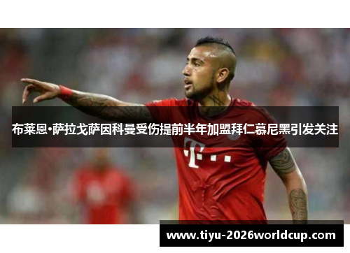 布莱恩·萨拉戈萨因科曼受伤提前半年加盟拜仁慕尼黑引发关注