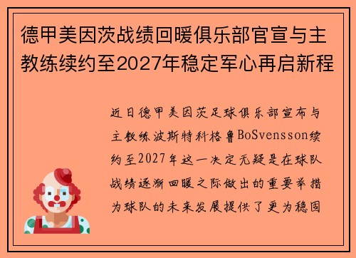 德甲美因茨战绩回暖俱乐部官宣与主教练续约至2027年稳定军心再启新程 ⚽📣 德甲美因茨战绩回暖俱乐部官宣与主教练续约至2027年稳定军心再启新程 ⚽📣