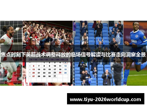焦点时刻下英超战术调整释放的临场信号解读与比赛走向洞察全景
