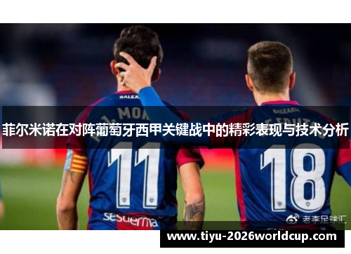 菲尔米诺在对阵葡萄牙西甲关键战中的精彩表现与技术分析 菲尔米诺在对阵葡萄牙西甲关键战中的精彩表现与技术分析