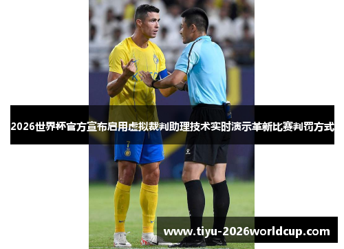 2026世界杯官方宣布启用虚拟裁判助理技术实时演示革新比赛判罚方式 2026世界杯官方宣布启用虚拟裁判助理技术实时演示革新比赛判罚方式