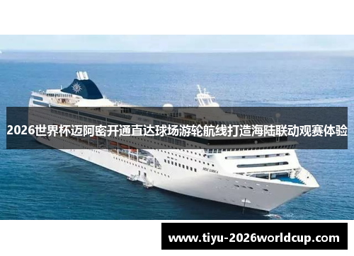 2026世界杯迈阿密开通直达球场游轮航线打造海陆联动观赛体验