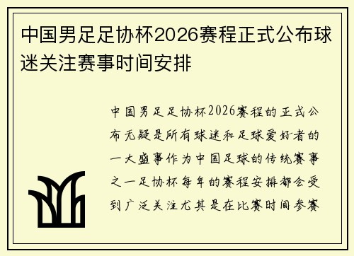 中国男足足协杯2026赛程正式公布球迷关注赛事时间安排 中国男足足协杯2026赛程正式公布球迷关注赛事时间安排