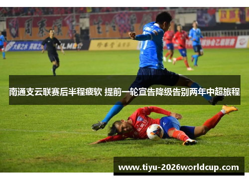 南通支云联赛后半程疲软 提前一轮宣告降级告别两年中超旅程