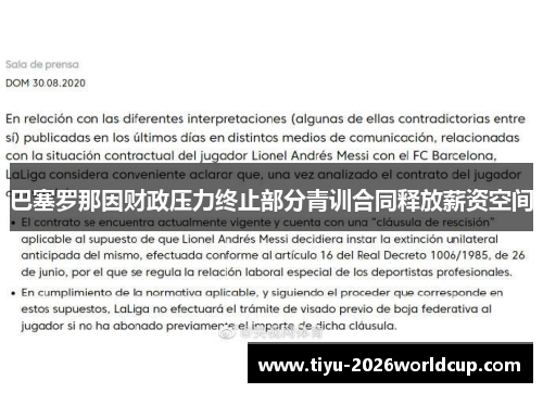 巴塞罗那因财政压力终止部分青训合同释放薪资空间