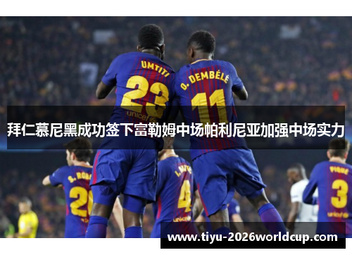 拜仁慕尼黑成功签下富勒姆中场帕利尼亚加强中场实力