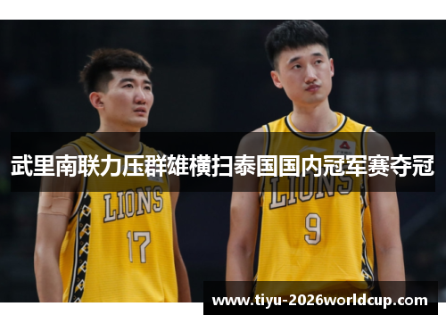 武里南联力压群雄横扫泰国国内冠军赛夺冠