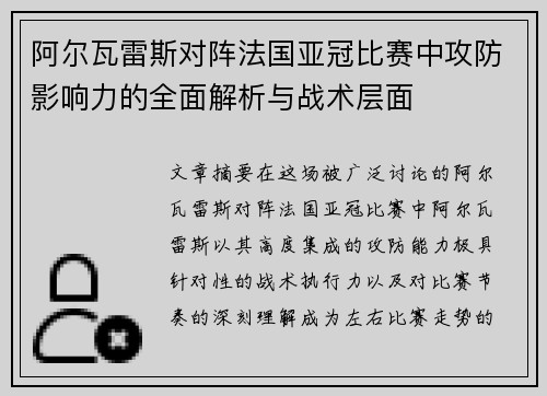 阿尔瓦雷斯对阵法国亚冠比赛中攻防影响力的全面解析与战术层面