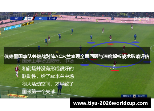 佩德里国家队关键战对阵AC米兰表现全面回顾与深度解析战术影响评估