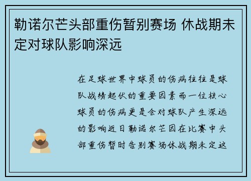 勒诺尔芒头部重伤暂别赛场 休战期未定对球队影响深远