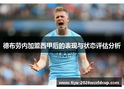 德布劳内加盟西甲后的表现与状态评估分析