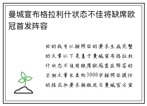 曼城宣布格拉利什状态不佳将缺席欧冠首发阵容