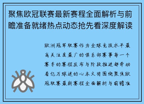 聚焦欧冠联赛最新赛程全面解析与前瞻准备就绪热点动态抢先看深度解读