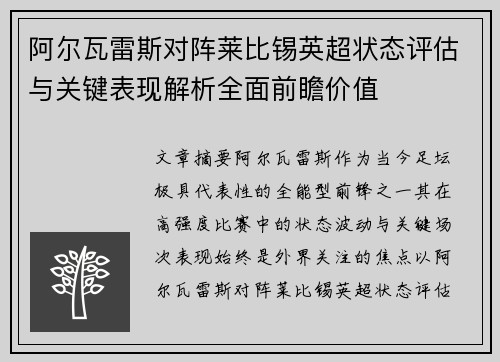阿尔瓦雷斯对阵莱比锡英超状态评估与关键表现解析全面前瞻价值