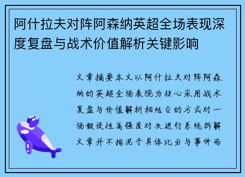 阿什拉夫对阵阿森纳英超全场表现深度复盘与战术价值解析关键影响