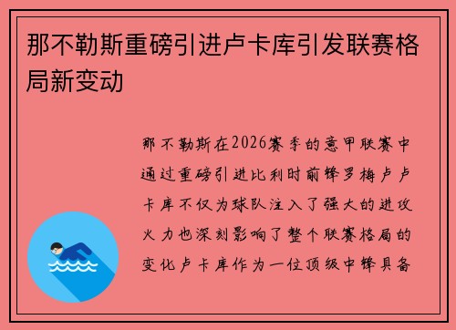 那不勒斯重磅引进卢卡库引发联赛格局新变动