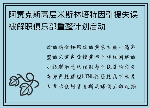 阿贾克斯高层米斯林塔特因引援失误被解职俱乐部重整计划启动