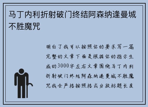 马丁内利折射破门终结阿森纳逢曼城不胜魔咒