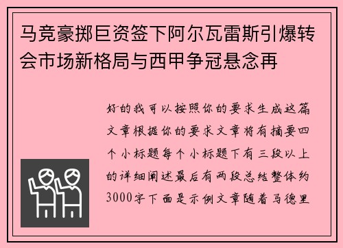 马竞豪掷巨资签下阿尔瓦雷斯引爆转会市场新格局与西甲争冠悬念再