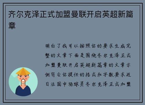 齐尔克泽正式加盟曼联开启英超新篇章 齐尔克泽正式加盟曼联开启英超新篇章