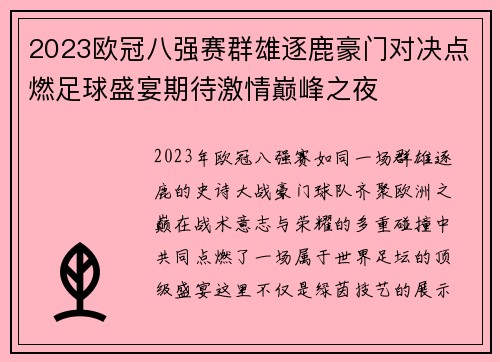 2023欧冠八强赛群雄逐鹿豪门对决点燃足球盛宴期待激情巅峰之夜