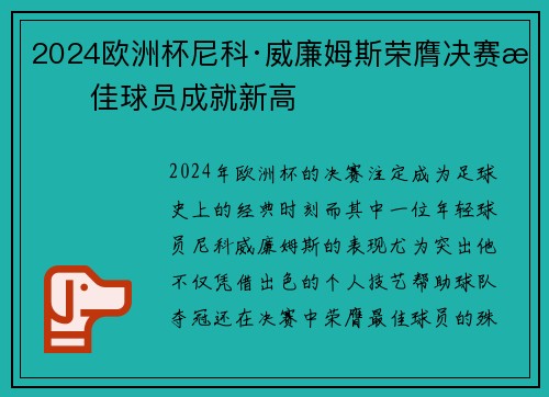 2024欧洲杯尼科·威廉姆斯荣膺决赛最佳球员成就新高