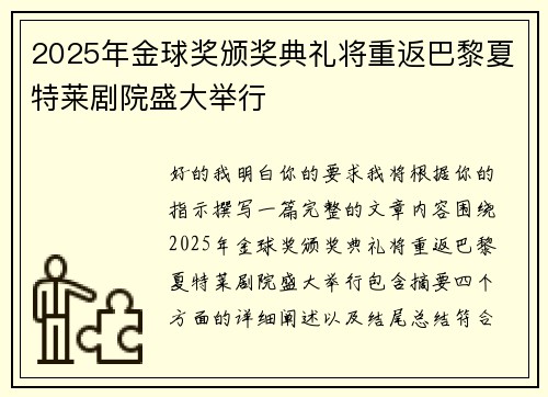 2025年金球奖颁奖典礼将重返巴黎夏特莱剧院盛大举行