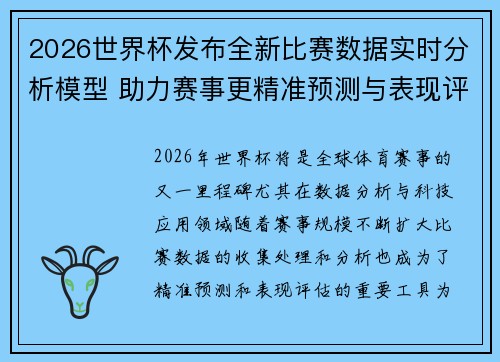 2026世界杯发布全新比赛数据实时分析模型 助力赛事更精准预测与表现评估