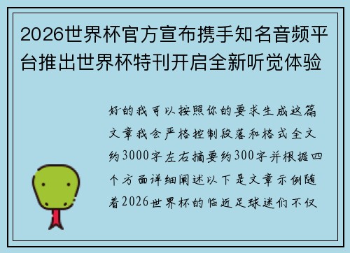 2026世界杯官方宣布携手知名音频平台推出世界杯特刊开启全新听觉体验