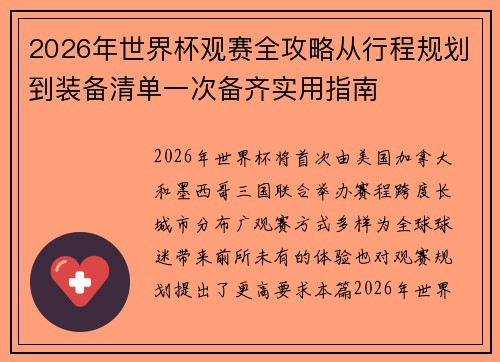 2026年世界杯观赛全攻略从行程规划到装备清单一次备齐实用指南