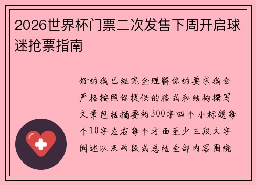 2026世界杯门票二次发售下周开启球迷抢票指南