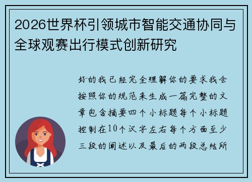 2026世界杯引领城市智能交通协同与全球观赛出行模式创新研究