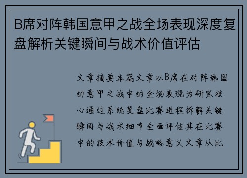B席对阵韩国意甲之战全场表现深度复盘解析关键瞬间与战术价值评估