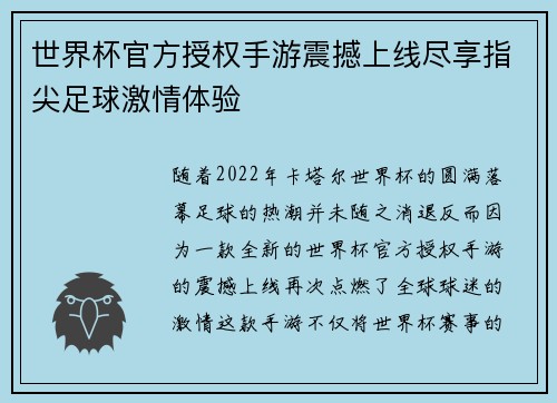 世界杯官方授权手游震撼上线尽享指尖足球激情体验