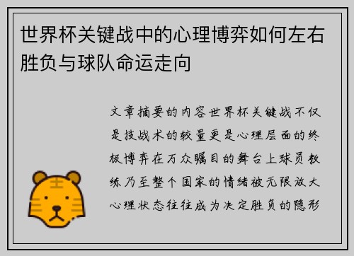 世界杯关键战中的心理博弈如何左右胜负与球队命运走向