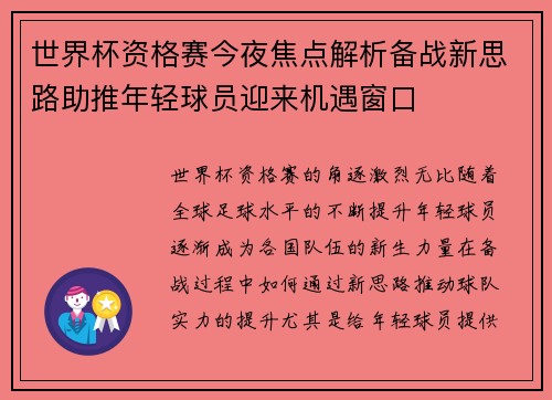世界杯资格赛今夜焦点解析备战新思路助推年轻球员迎来机遇窗口