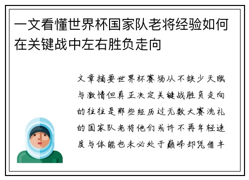 一文看懂世界杯国家队老将经验如何在关键战中左右胜负走向