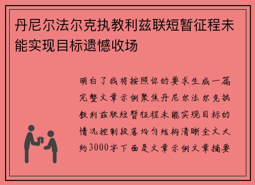 丹尼尔法尔克执教利兹联短暂征程未能实现目标遗憾收场