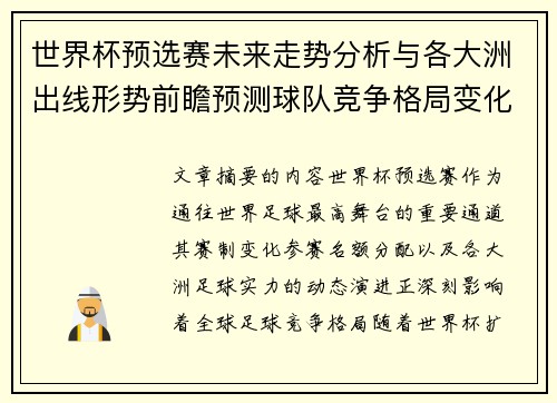 世界杯预选赛未来走势分析与各大洲出线形势前瞻预测球队竞争格局变化解读
