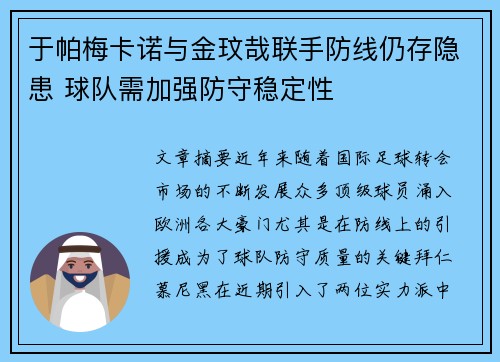于帕梅卡诺与金玟哉联手防线仍存隐患 球队需加强防守稳定性